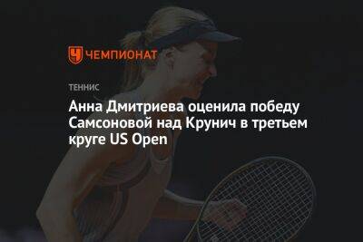 Анна Дмитриева оценила победу Самсоновой над Крунич в третьем круге US Open