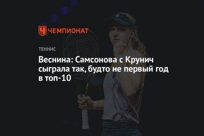 Веснина: Самсонова с Крунич сыграла так, будто не первый год в топ-10