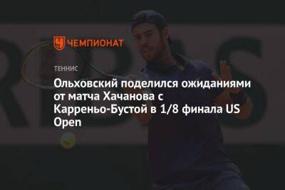Ольховский поделился ожиданиями от матча Хачанова с Карреньо-Бустой в 1/8 финала US Open