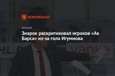 Знарок раскритиковал игроков «Ак Барса» из-за гола Игумнова