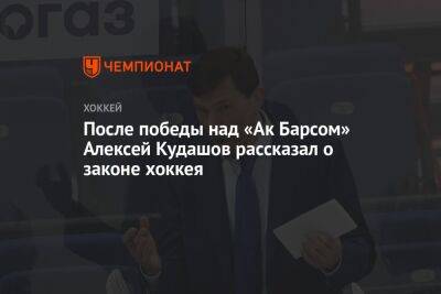 После победы над «Ак Барсом» Алексей Кудашов рассказал о законе хоккея