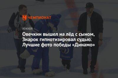 Овечкин вышел на лёд с сыном, Знарок гипнотизировал судью. Лучшие фото победы «Динамо»