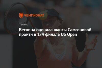 Веснина оценила шансы Самсоновой пройти в 1/4 финала US Open