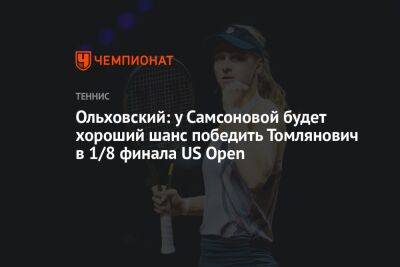 Ольховский: у Самсоновой будет хороший шанс победить Томлянович в 1/8 финала US Open