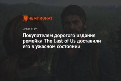 Покупателям дорогого издания ремейка The Last of Us доставили его в ужасном состоянии