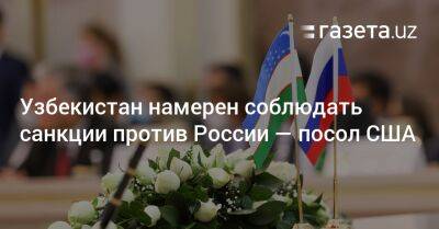 Узбекистан намерен соблюдать санкции против России — посол США