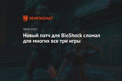 Новый патч для BioShock сломал для многих все три игры