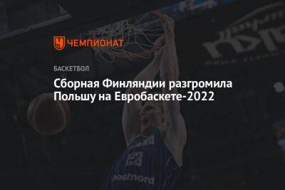 Матеуш Понитка - Сборная Финляндии разгромила Польшу на Евробаскете-2022 - championat.com - Израиль - Польша - Финляндия - Чехия - Сербия - Прага