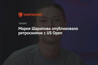 Мария Шарапова опубликовала ретроснимок с US Open