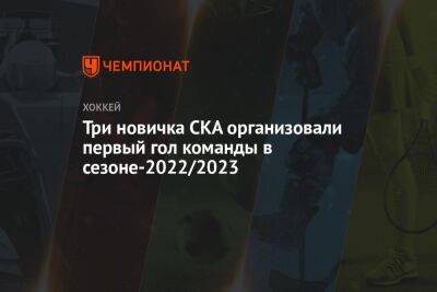 Три новичка СКА организовали первый гол команды в сезоне-2022/2023