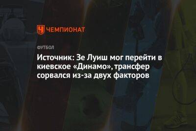 Источник: Зе Луиш мог перейти в киевское «Динамо», трансфер сорвался из-за двух факторов