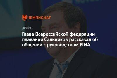 Глава Всероссийской федерации плавания Сальников рассказал об общении с руководством FINA