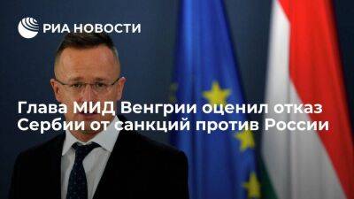 Глава МИД Сийярто: Венгрия понимает, почему Сербия не поддерживает санкции против России