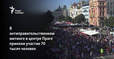 В антиправительственном митинге в центре Праге приняли участие 70 тысяч человек
