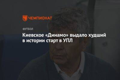 Киевское «Динамо» выдало худший в истории старт в УПЛ