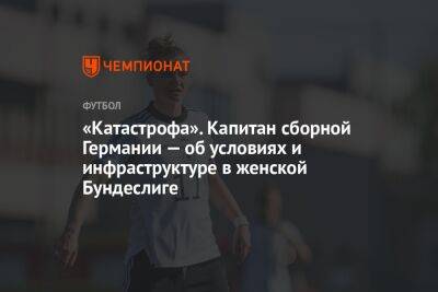 «Катастрофа». Капитан сборной Германии — об условиях и инфраструктуре в женской Бундеслиге