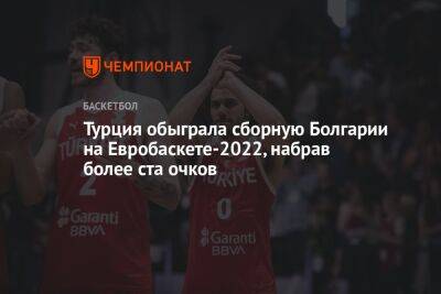 Турция обыграла сборную Болгарии на Евробаскете-2022, набрав более ста очков