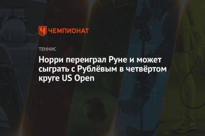 Норри переиграл Руне и может сыграть с Рублёвым в четвёртом круге US Open, US Open
