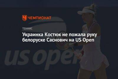 Украинка Костюк не пожала руку белоруске Саснович на US Open, ЮС Опен