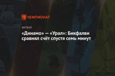 «Динамо» — «Урал»: Бикфалви сравнял счёт спустя семь минут