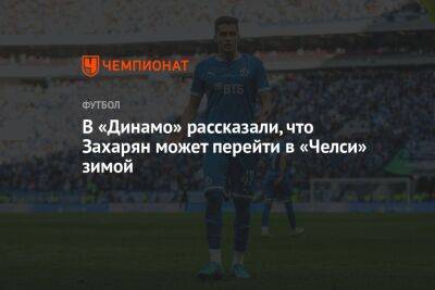 В «Динамо» рассказали, что Захарян может перейти в «Челси» зимой