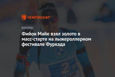 Фийон Майе взял золото в масс-старте на лыжероллерном фестивале Фуркада