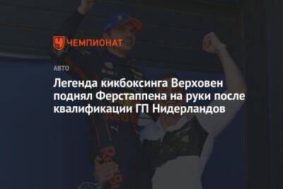 Легенда кикбоксинга Верховен поднял Ферстаппена на руки после квалификации ГП Нидерландов