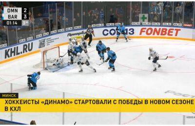 Хоккеисты минского «Динамо» стартовали с победы в новом сезоне КХЛ
