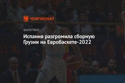 Испания разгромила сборную Грузии на Евробаскете-2022