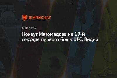 Нокаут Магомедова на 19-й секунде первого боя в UFC. Видео