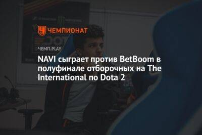 NAVI сыграет против BetBoom в полуфинале отборочных на The International по Dota 2