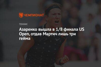 Азаренко вышла в 1/8 финала US Open, отдав Мартич лишь три гейма