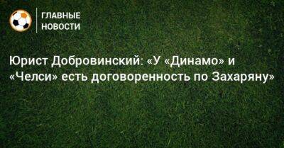 Юрист Добровинский: «У «Динамо» и «Челси» есть договоренность по Захаряну»