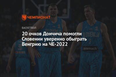 20 очков Дончича помогли Словении уверенно обыграть Венгрию на ЧЕ-2022