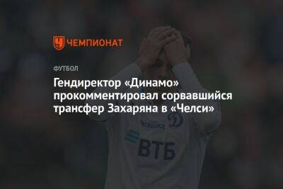Гендиректор «Динамо» прокомментировал сорвавшийся трансфер Захаряна в «Челси»