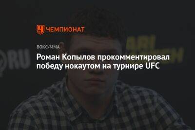 Роман Копылов прокомментировал победу нокаутом на турнире UFC