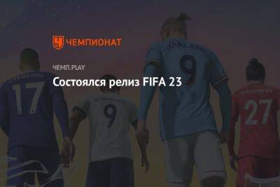 Состоялся релиз FIFA 23