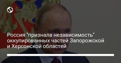 Россия "признала независимость" оккупированных частей Запорожской и Херсонской областей