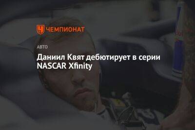 Даниил Квят - Даниэль Риккардо - Даниил Квят дебютирует в серии NASCAR Xfinity - championat.com - Австралия - Венгрия