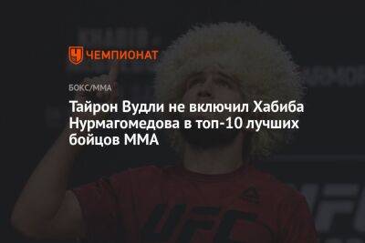 Хабиб Нурмагомедов - Джастин Гэтжи - Тайрон Вудли не включил Хабиба Нурмагомедова в топ-10 лучших бойцов MMA - championat.com