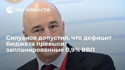 Глава Минфина России Силуанов: дефицит бюджета может превысить запланированные 0,9% ВВП