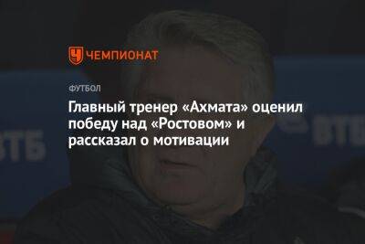 Главный тренер «Ахмата» оценил победу над «Ростовом» и рассказал о мотивации