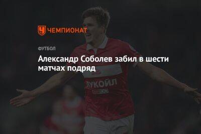 Александр Соболев забил в шести матчах подряд