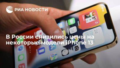В России цены на некоторые модели iPhone 13 у официального дилера снизились на 10%