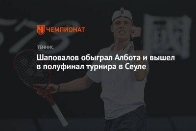 Шаповалов обыграл Албота и вышел в полуфинал турнира в Сеуле