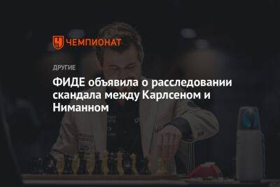 Магнусый Карлсеный - ФИДЕ объявила о расследовании скандала между Карлсеном и Ниманном - championat.com - Норвегия