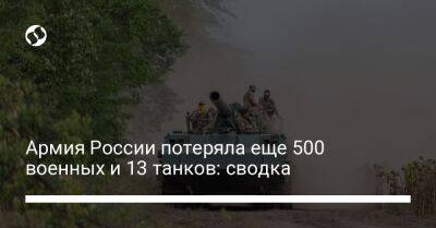 Армия России потеряла еще 500 военных и 13 танков: сводка