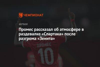 Промес рассказал об атмосфере в раздевалке «Спартака» после разгрома «Зенита»