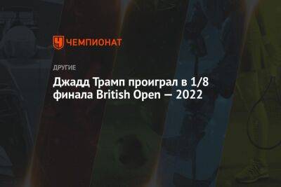 Робби Уильямс - Джадд Трамп проиграл в 1/8 финала British Open — 2022 - championat.com - Китай - Англия - Таиланд - Ирландия