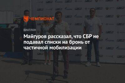 Майгуров рассказал, что СБР не подавал списки на бронь от частичной мобилизации